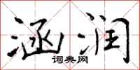 曾庆福涵润行书怎么写