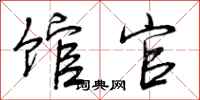 曾庆福馆官行书怎么写