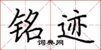 荆霄鹏铭迹楷书怎么写