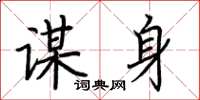 荆霄鹏谋身楷书怎么写