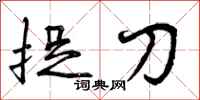 曾庆福捉刀行书怎么写