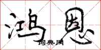 曾庆福鸿恩行书怎么写