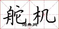 荆霄鹏舵机楷书怎么写