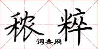 荆霄鹏秾粹楷书怎么写