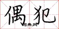 荆霄鹏偶犯楷书怎么写