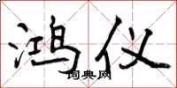 曾庆福鸿仪行书怎么写