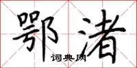 荆霄鹏鄂渚楷书怎么写