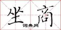 黄华生坐商楷书怎么写