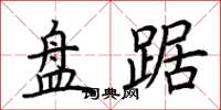 荆霄鹏盘踞楷书怎么写