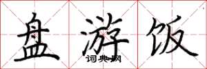 荆霄鹏盘游饭楷书怎么写