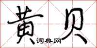 曾庆福黄贝行书怎么写