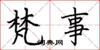 荆霄鹏梵事楷书怎么写