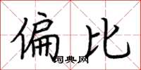 荆霄鹏偏比楷书怎么写