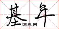 曾庆福基年行书怎么写