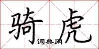 荆霄鹏骑虎楷书怎么写