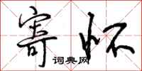 曾庆福寄怀行书怎么写