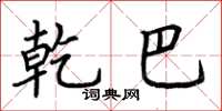荆霄鹏乾巴楷书怎么写