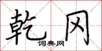 荆霄鹏乾冈楷书怎么写