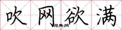 荆霄鹏吹网欲满楷书怎么写
