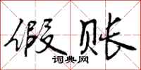 曾庆福假账行书怎么写