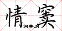 荆霄鹏情窦楷书怎么写