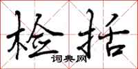 曾庆福检括行书怎么写