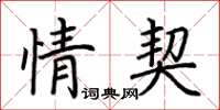 荆霄鹏情契楷书怎么写