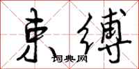 曾庆福束缚行书怎么写