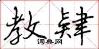 曾庆福教肄行书怎么写