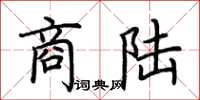 荆霄鹏商陆楷书怎么写