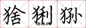 荆霄鹏猞猁狲楷书怎么写