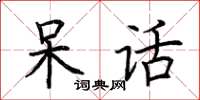 荆霄鹏呆话楷书怎么写
