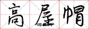 曾庆福高屋帽行书怎么写