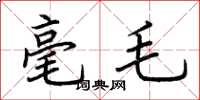 荆霄鹏毫毛楷书怎么写