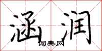 荆霄鹏涵润楷书怎么写