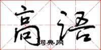 曾庆福高语行书怎么写