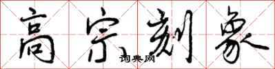 曾庆福高宗刻象行书怎么写