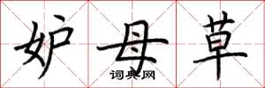 荆霄鹏妒母草楷书怎么写