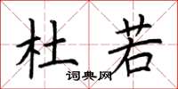 荆霄鹏杜若楷书怎么写