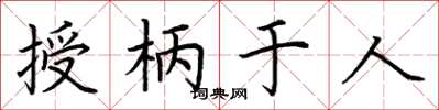 荆霄鹏授柄于人楷书怎么写