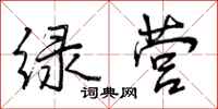 曾庆福绿营行书怎么写
