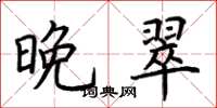 荆霄鹏晚翠楷书怎么写