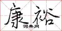 曾庆福康裕行书怎么写