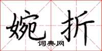 荆霄鹏婉折楷书怎么写