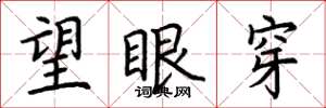 荆霄鹏望眼穿楷书怎么写