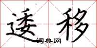 荆霄鹏逶移楷书怎么写