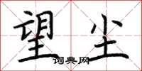 荆霄鹏望尘楷书怎么写
