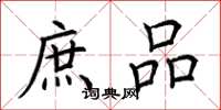 荆霄鹏庶品楷书怎么写