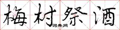 曾庆福梅村祭酒行书怎么写
