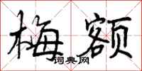 曾庆福梅额行书怎么写